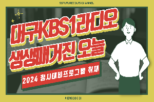 [KBS1라디오대구] 수성구진로진학지원센터 정시대비프로그램 개최