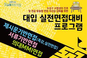 수성구진로진학지원센터, 2025년 대입 모의면접 프로그램 큰 호응