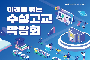 대구 수성미래교육재단, 미래를 여는 수성고교 박람회 개최